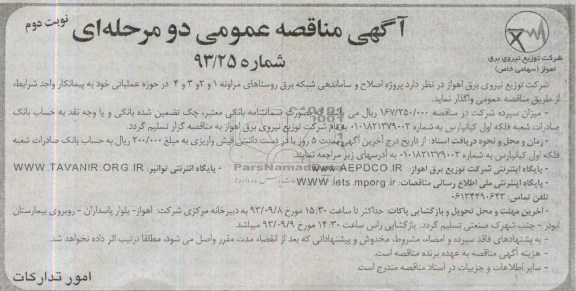 مناقصه عمومی دو مرحله ای , مناقصه پروژه اصلاح و ساماندهی شبکه برق 