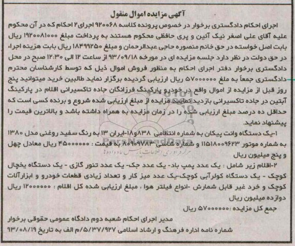 مزایده اموال منقول , مزایده اموال منقول یک دستگاه وانت پیکان