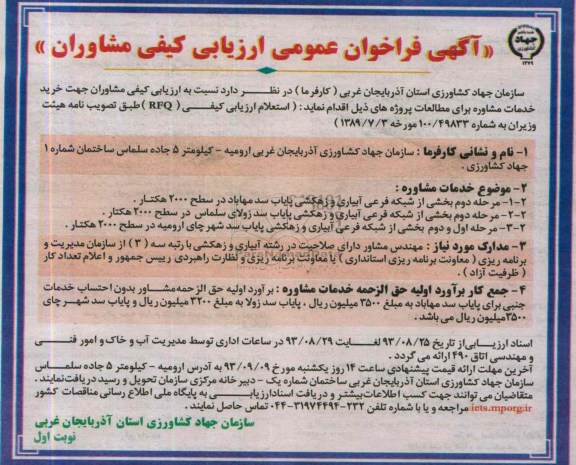 آگهی فراخوان عمومی ارزیابی کیفی مشاوران , مناقصه بخشی از شبکه فرعی آبیاری و زهکشی پایاب 