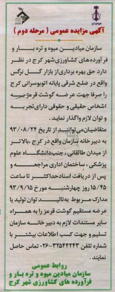 آگهی مزایده عمومی ,مزایده حق بهره برداری از بازار گل 