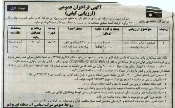 آگهی فراخوان عمومی ارزیابی کیفی , مناقصه عملیات اجرایی سد آب پا و تاسیسات وابسته