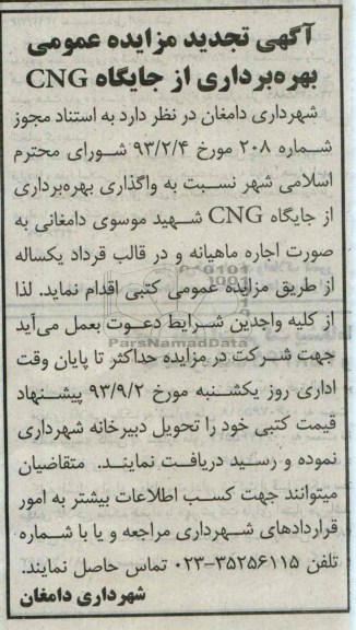 آگهی تجدید مزایده عمومی,مزایده بهره برداری از جایگاه CNG