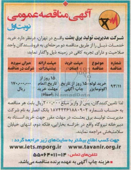  مناقصه عمومی , مناقصه خرید لوله اکونومایزر
