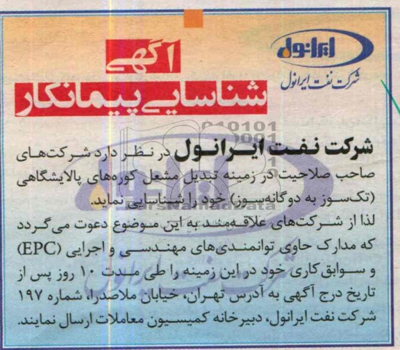 آگهی شناسایی پیمانکار , آگهی شناسایی پیمانکار تبدیل مشعل کوره های پالایشگاهی ( تک سوز به دوگانه سوز )