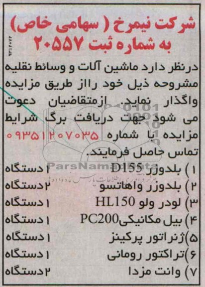 آگهی مزایده , مزایده واگذاری ماشین آلات و وسائط نقلیه 