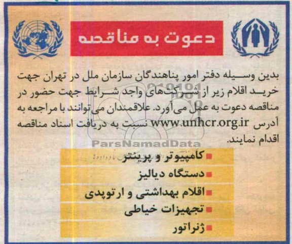 دعوت به مناقصه , مناقصه خرید کامپیوتر و پرینتر 