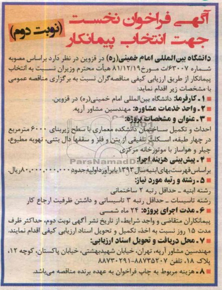 آگهی فراخوان نخست,مناقصه احداث و تکمیل ساختمان دانشکده