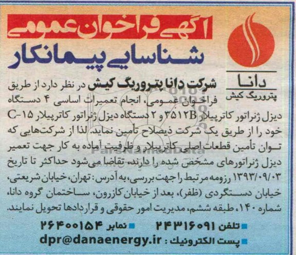 انجام تعمیرات اساسی 4 دستگاه دیزل ژنراتور کاترپیلار 3512B و 2 دستگاه دیزل ژنراتور کاترپیلار C-15  فراخوان عمومی , فراخوان 