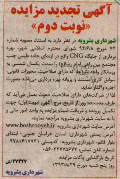 آگهی تجدید مزایده,تجدید مزایده اجاره جایگاه CNG