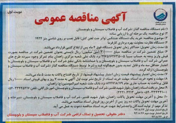 مناقصه عمومی , مناقصه خرید یک دستگاه جنتکس 