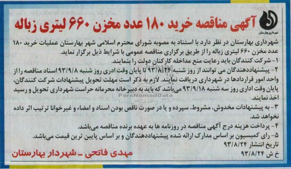 آگهی مناقصه , مناقصه خرید 180 عدد مخزن 660 لیتری زباله
