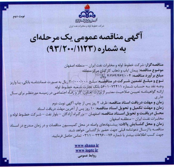 اگهی مناقصه عمومی یک مرحله ای , مناقصه پیمان ایاب و ذهاب کارکنان مرکز منطقه 