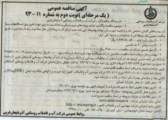 اگهی مناقصه عمومی یک مرحله ای , مناقصه واگذاری اجرای پروژه های نیرورسانی و احداق پست برق 