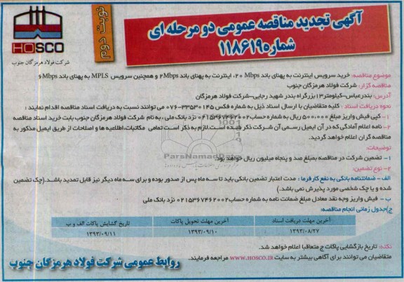 آگهی تجدید مناقصه عمومی دو مرحله ای , تجدید مناقصه خرید سرویس اینترنت به پهنای باند 20mbps