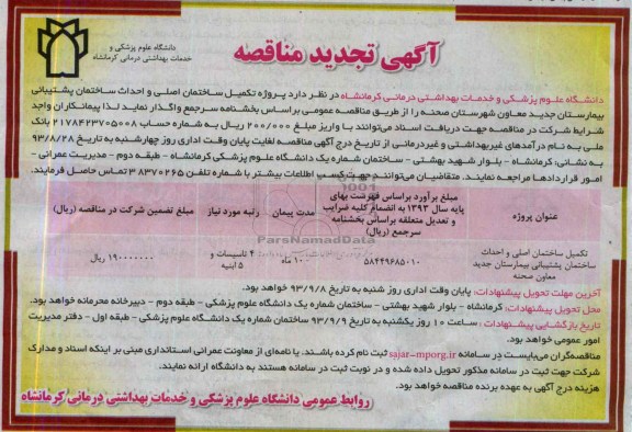 تجدید مناقصه عمومی , تجدید مناقصه عمومی تکمیل ساختمان اصلی و احداث ساختمان پشتیبانی بیمارستان جدید