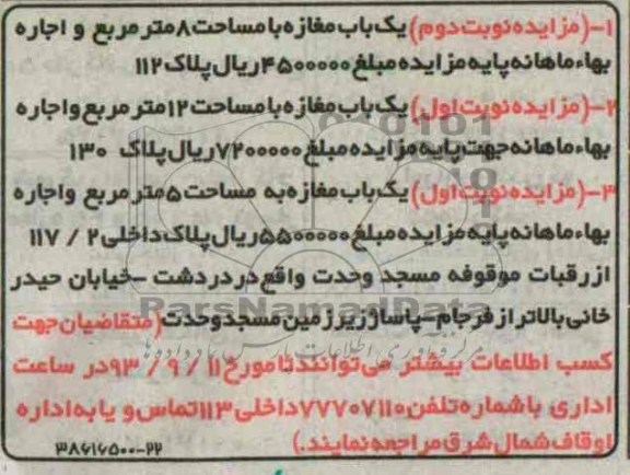 آگهی مزایده, مزایده واگذاری مغازه