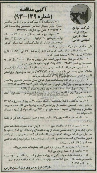 آگهی مناقصه , مناقصه خرید تعداد 33 دستگاه ترانسفورماتور 20 کیلوولت 