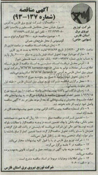 مناقصه , مناقصه خرید 4700 کیلوگرم انواع سیم آلومینیومی از محل طرح های عمومی 