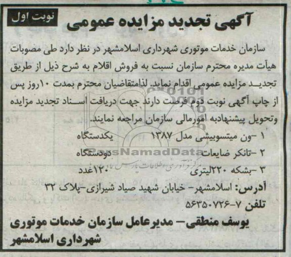 آگهی تجدید مزایده عمومی,تجدید مزایده ون میتسوبیشی 