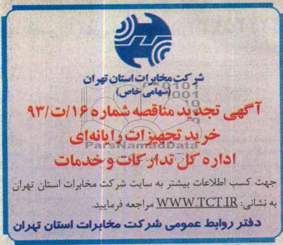 تجدید مناقصه خرید تجهیزات رایانه ای اداره کل تدارکات و خدمات