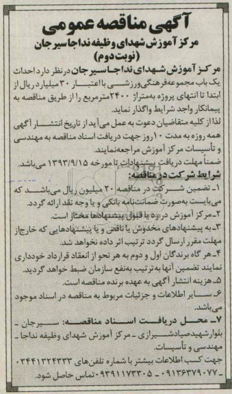 آگهی مناقصه عمومی , مناقصه احداث یک باب مجموعه فرهنگی ورزشی 