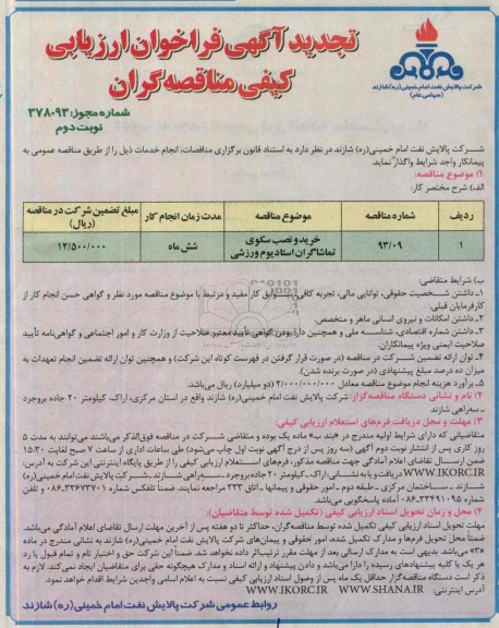 تجدید آگهی فراخوان ارزیابی کیفی مناقصه گران , مناقصه خرید و نصب سکوی تماشاگران استادیوم ورزشی