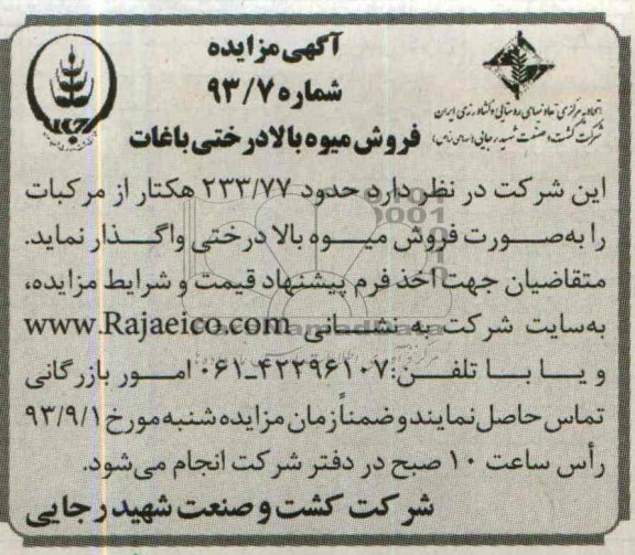 آگهی مزایده ,مزایده فروش میوه بالا درختی باغات
