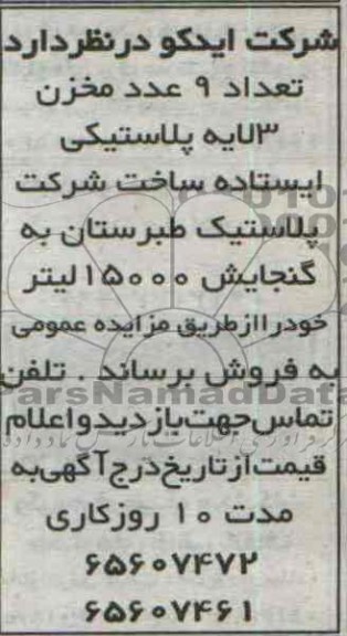 آگهی مزایده , مزایده فروش تعداد 9 عدد مخزن 3 لایه پلاستیکی ایستاده 