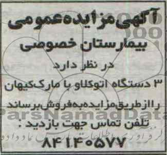 آگهی مزایده عمومی , مزایده فروش 3 دستگاه اتوکلاو