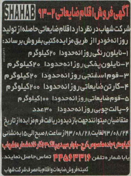 آگهی مزایده , مزایده فروش اقلام ضایعاتی