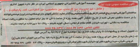 مناقصه عمومی , مناقصه عمومی میز مدیریت ، میز کارمندی ، میز دانشجویی ، میز کنفرانس ، کمد ، پارتیشن و ...