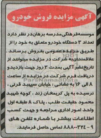 آگهی مزایده , مزایده تعداد 3 دستگاه خودرو