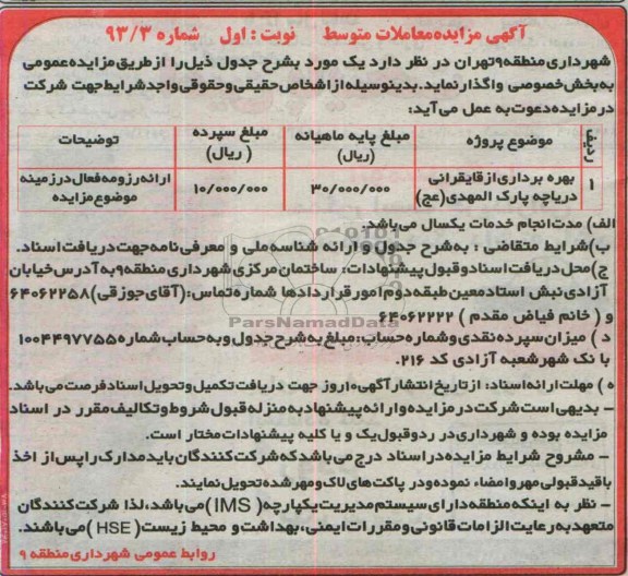 آگهی مزایده , مزایده بهره برداری از قایقرانی دریاچه پارک 