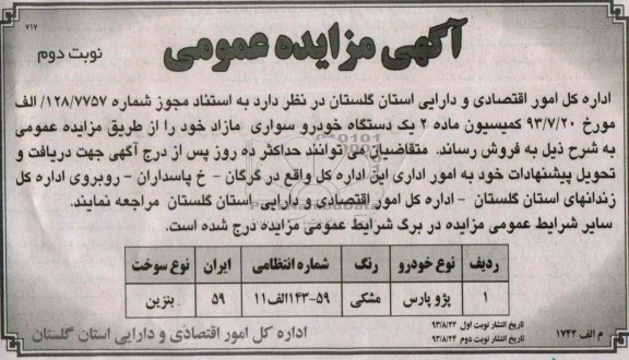 آگهی مزایده عمومی,مزایده یک دستگاه پژو پارس