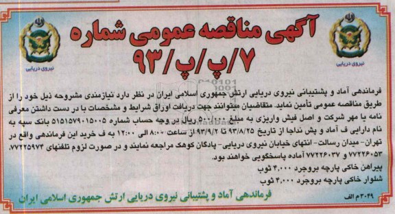 آگهی مناقصه عمومی, مناقصه پیراهن خاکی پارچه بروجرد