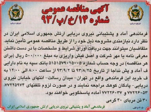 مناقصه عمومی , مناقصه 30تن مربای 40 گرمی 