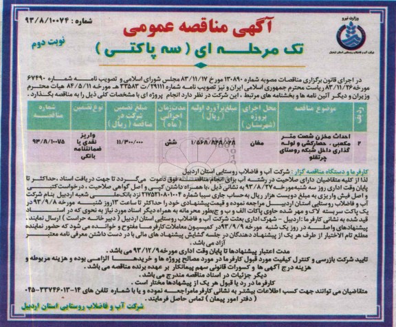 آگهی مناقصه عمومی تک مرحله ای سه پاکتی , مناقصه احداث مخزن شصت متر مکعبی ، حصارکشی و لوله گذاری داخل شبکه 