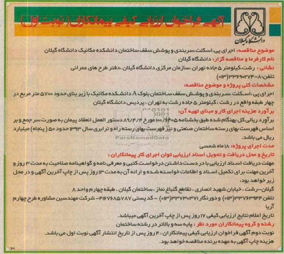 آگهی فراخوان ارزیابی کیفی پیمانکاران, مناقصه اجرای پی، اسکلت، سربندی و پوشش سقف ساختمان