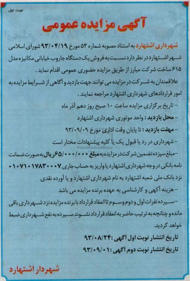آگهی مزایده عمومیمزایده نسبت به فروش یک دستگاه جاروب خیابانی