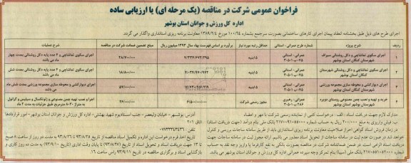 فراخوان عمومی شرکت در مناقصه یک مرحله ای , مناقصه اجرای سکوی تماشاچی و دکل روشنایی و ...