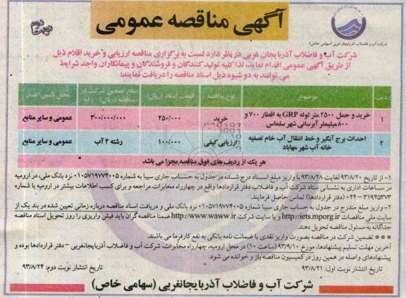 خرید و حمل 2500 متر لوله GRPمناقصه عمومی , مناقصه 