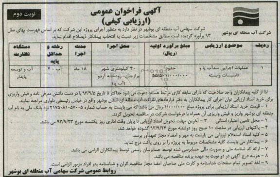 آگهی فراخوان عمومی ارزیابی کیفی , مناقصه عملیات اجرایی سد آب پا و تاسیسات وابسته