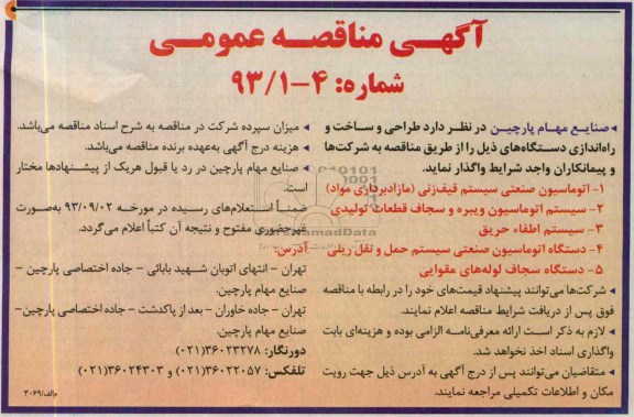 مناقصه عمومی , مناقصه عمومی طراحی و ساخت و راه اندازی دستگاه ها