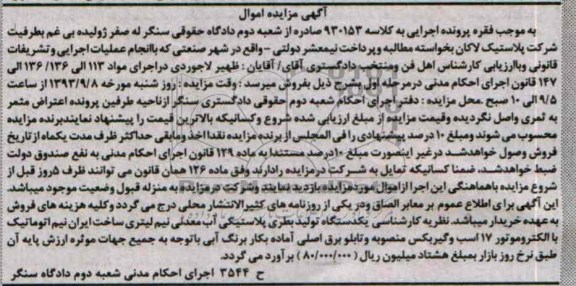 آگهی مزایده اموال,مزایده یک دستگاه تولید بطری پلاستیکی