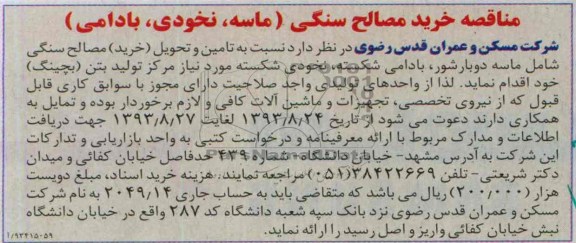 آگهی مناقصه , مناقصه خرید مصالح سنگی 