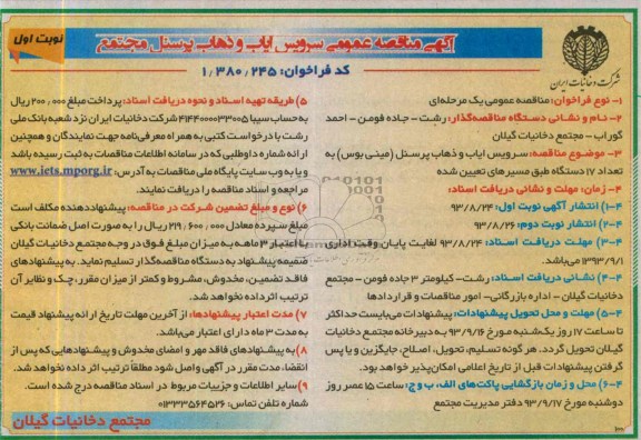 آگهی مناقصه عمومی ,مناقصه  سرویس ایاب و ذهاب پرسنل مجتمع