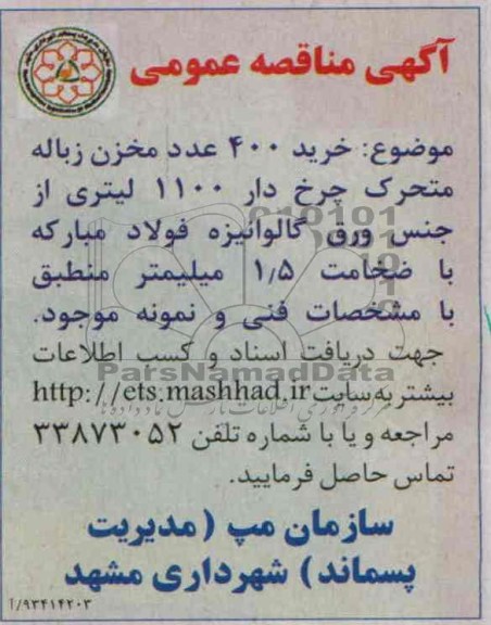 مناقصه عمومی , مناقصه خرید 400 عدد مخزن زباله متحرک چرخ دار 1100 لیتری 