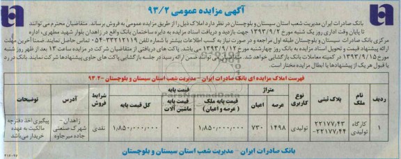 آگهی مزایده عمومی ,مزایده کارگاه تولیدی