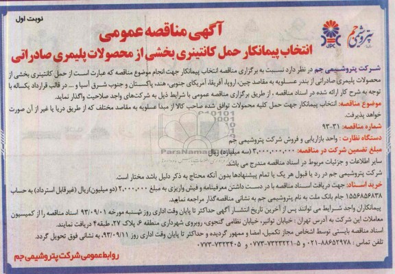 آگهی مناقصه عمومی , آگهی مناقصه عمومی  انتخاب پیمانکار حمل کانتینری بخشی از محصولات پلیمری صادراتی