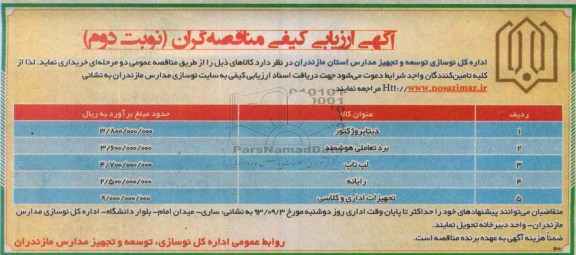 آگهی ارزیابی کیفی مناقصه گران,مناقصه  دیتا پروژکتور 